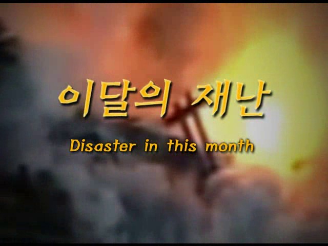 이달의 재난 4월