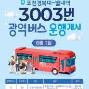 3003번 광역버스 운행개시 안내