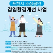 포천시 소상공인 경영환경개선 사업