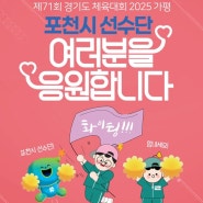 제71회 경기도 체육대회 2025 가평ㅣ포천시 선수단 여러분을 응원합니다
