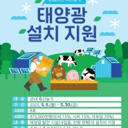 2025년 축산농가 태양광 설치 지원사업 안내