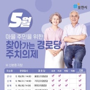 5월 마을 주민을 위한 찾아가는 경로당 주치의제